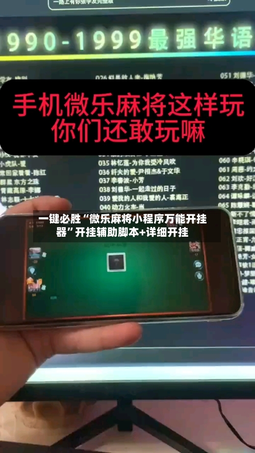一键必胜“微乐麻将小程序万能开挂器”开挂辅助脚本+详细开挂-第1张图片