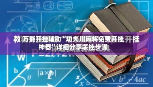 万能开挂辅助“功夫川麻将免费开挂神器”详细分享装挂步骤-第1张图片