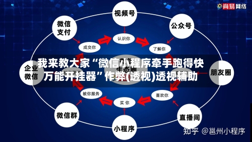 我来教大家“微信小程序牵手跑得快万能开挂器”作弊(透视)透视辅助-第1张图片