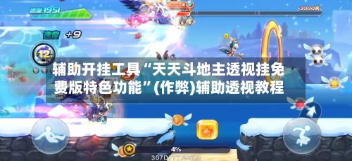 辅助开挂工具“天天斗地主透视挂免费版特色功能”(作弊)辅助透视教程-第1张图片