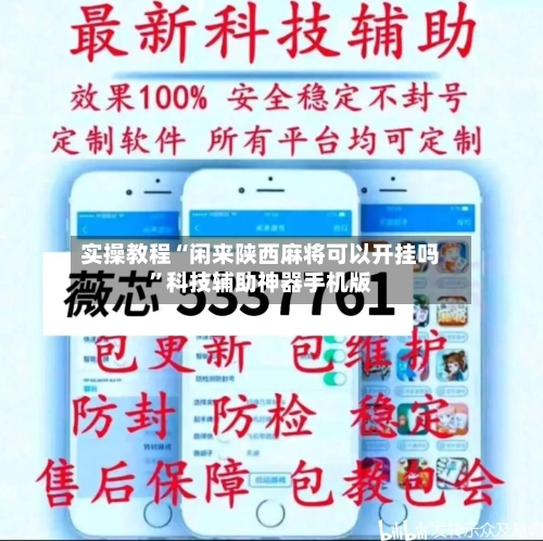 实操教程“闲来陕西麻将可以开挂吗”科技辅助神器手机版-第1张图片