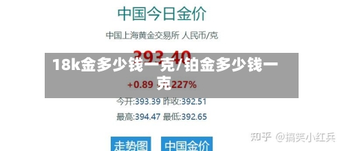 18k金多少钱一克/铂金多少钱一克-第1张图片