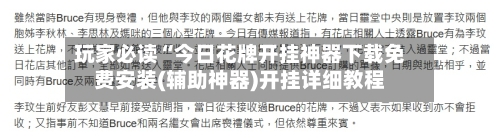 玩家必读“今日花牌开挂神器下载免费安装(辅助神器)开挂详细教程-第1张图片