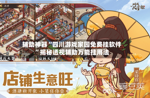 辅助神器“四川游戏家园免费挂软件	”揭秘透视辅助万能挂用法-第1张图片