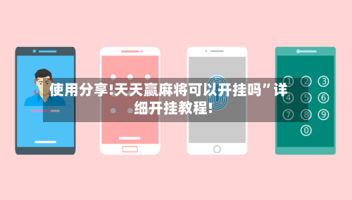 使用分享!天天赢麻将可以开挂吗	”详细开挂教程!-第1张图片