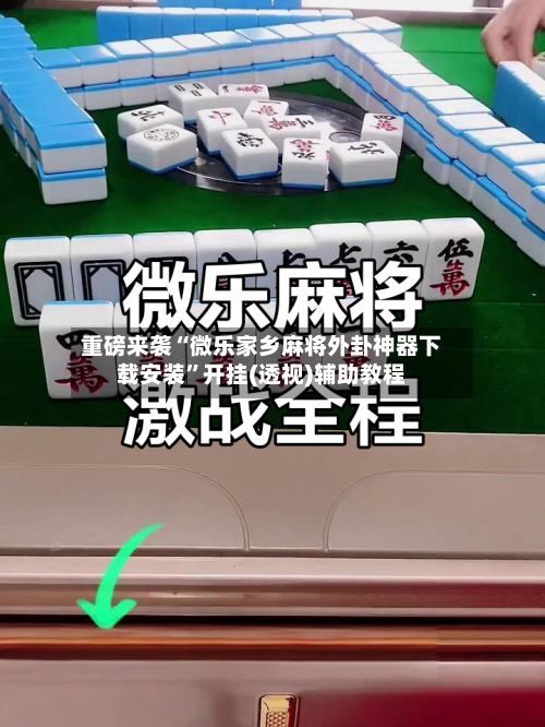 重磅来袭“微乐家乡麻将外卦神器下载安装”开挂(透视)辅助教程-第1张图片