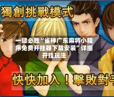 一键必胜“雀神广东麻将小程序免费开挂器下载安装”详细开挂玩法-第1张图片