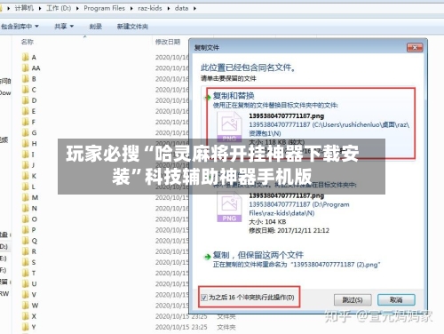 玩家必搜“哈灵麻将开挂神器下载安装”科技辅助神器手机版-第1张图片