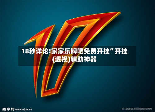 18秒详论!家家乐牌吧免费开挂	”开挂(透视)辅助神器-第1张图片