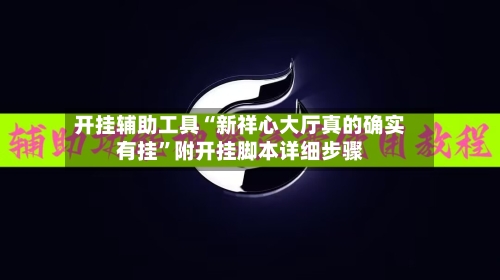 开挂辅助工具“新祥心大厅真的确实有挂”附开挂脚本详细步骤-第1张图片