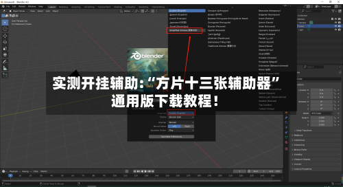 实测开挂辅助:“方片十三张辅助器”通用版下载教程！-第1张图片