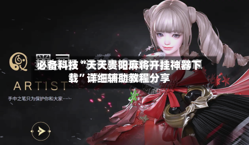 必备科技“天天贵阳麻将开挂神器下载”详细辅助教程分享-第1张图片