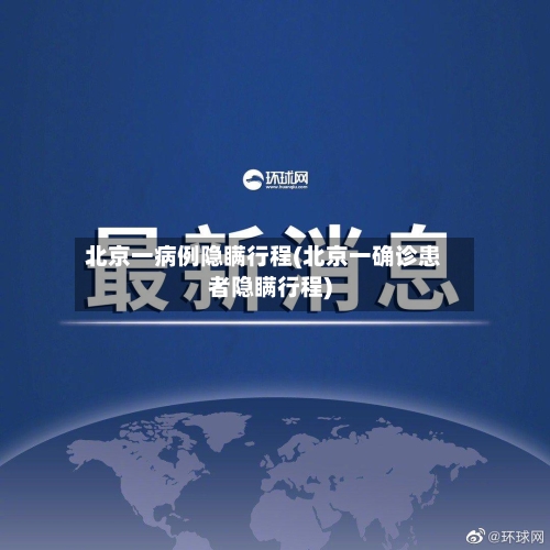 北京一病例隐瞒行程(北京一确诊患者隐瞒行程)-第1张图片