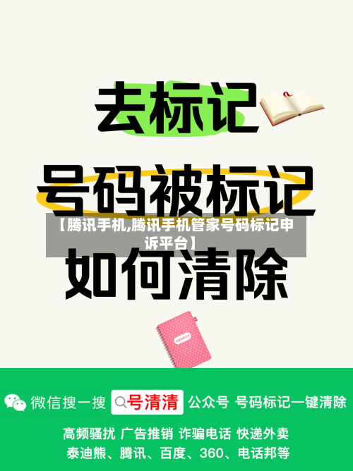 【腾讯手机,腾讯手机管家号码标记申诉平台】-第1张图片