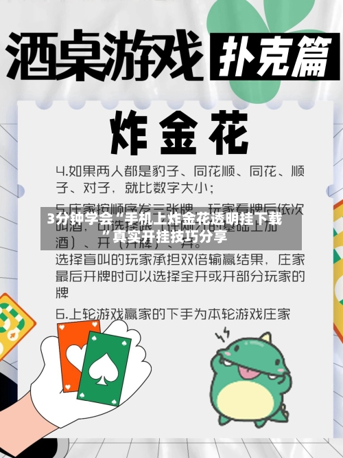 3分钟学会“手机上炸金花透明挂下载”真实开挂技巧分享-第1张图片