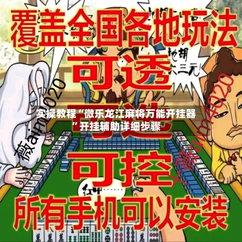 实操教程“微乐龙江麻将万能开挂器”开挂辅助详细步骤-第1张图片