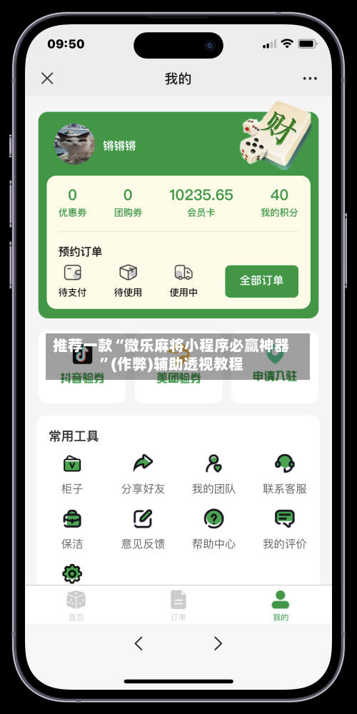 推荐一款“微乐麻将小程序必赢神器”(作弊)辅助透视教程-第1张图片