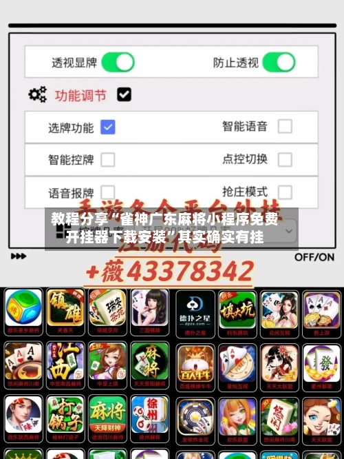 教程分享“雀神广东麻将小程序免费开挂器下载安装”其实确实有挂-第1张图片