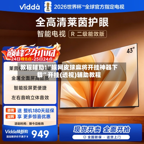教程辅助!“娱网皮球麻将开挂神器下载	”开挂(透视)辅助教程-第1张图片