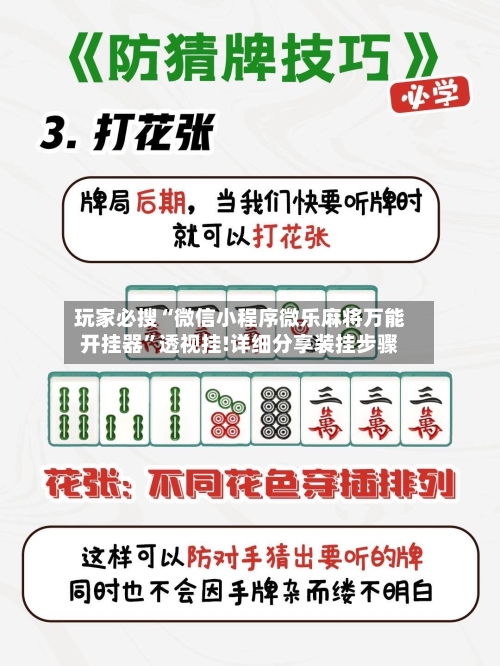 玩家必搜“微信小程序微乐麻将万能开挂器”透视挂!详细分享装挂步骤-第1张图片