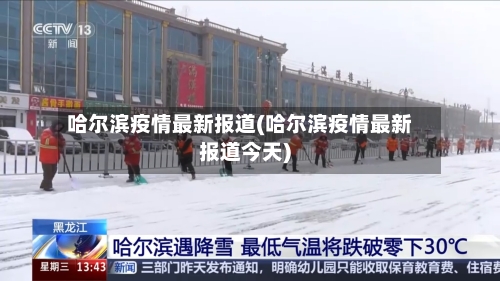 哈尔滨疫情最新报道(哈尔滨疫情最新报道今天)-第1张图片