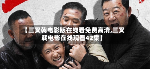 【三叉戟电影版在线看免费高清,三叉戟电影在线观看42集】-第1张图片