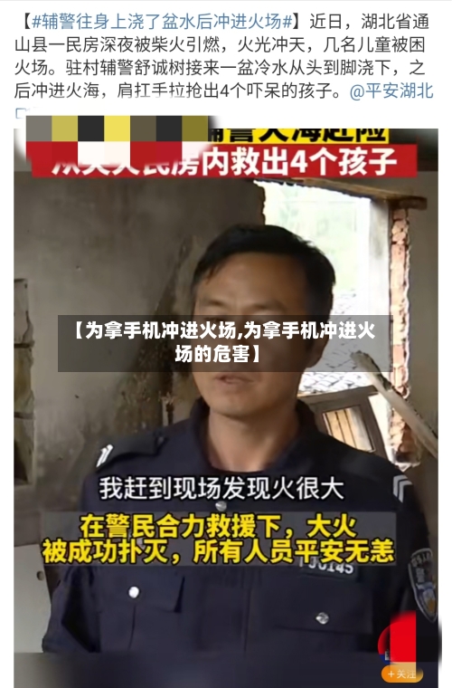 【为拿手机冲进火场,为拿手机冲进火场的危害】-第1张图片