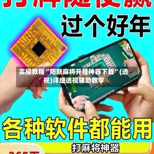 实操教程“阳新麻将开挂神器下载	”(透视)详细透视辅助教学-第1张图片