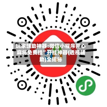 玩家辅助神器:微信小程序开心麻将免费挂”开挂神器{透视辅助}全揭秘-第1张图片