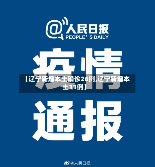 【辽宁新增本土确诊26例,辽宁新增本土11例】-第1张图片