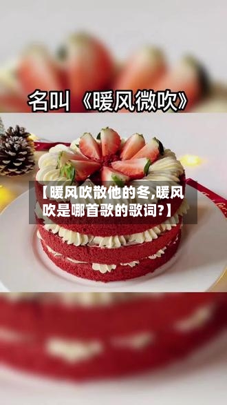 【暖风吹散他的冬,暖风吹是哪首歌的歌词?】-第1张图片