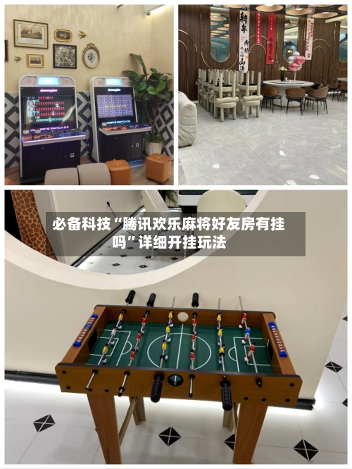 必备科技“腾讯欢乐麻将好友房有挂吗	”详细开挂玩法-第1张图片