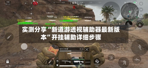 实测分享“新道游透视辅助器最新版本”开挂辅助详细步骤-第1张图片