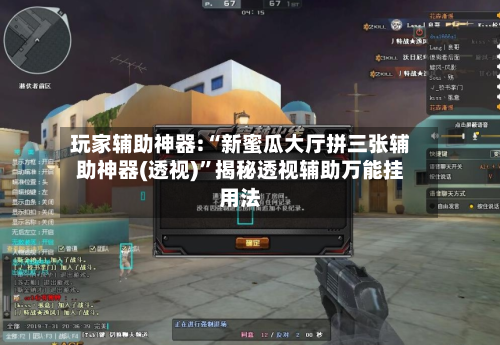 玩家辅助神器:“新蜜瓜大厅拼三张辅助神器(透视)	”揭秘透视辅助万能挂用法-第1张图片