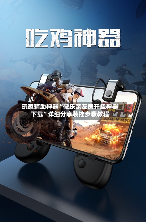 玩家辅助神器“微乐亲友房开挂神器下载”详细分享装挂步骤教程-第1张图片