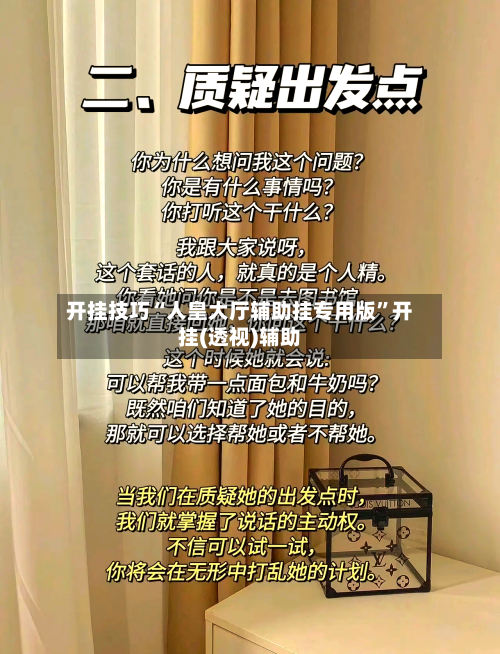 开挂技巧“人皇大厅辅助挂专用版”开挂(透视)辅助-第1张图片