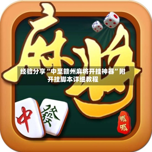 经验分享“中至赣州麻将开挂神器	”附开挂脚本详细教程-第1张图片