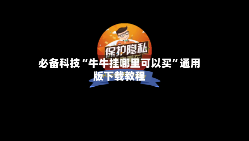必备科技“牛牛挂哪里可以买”通用版下载教程-第1张图片