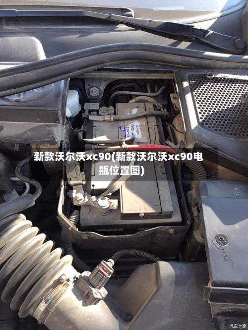新款沃尔沃xc90(新款沃尔沃xc90电瓶位置图)-第1张图片