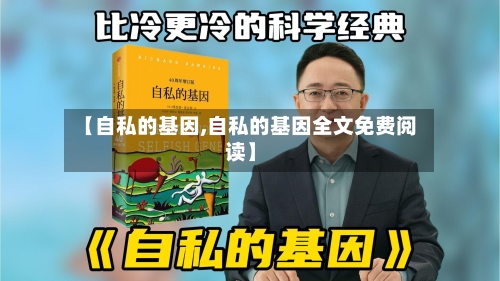 【自私的基因,自私的基因全文免费阅读】-第1张图片