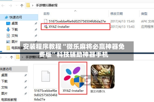 安装程序教程“微乐麻将必赢神器免费版”科技辅助神器手机-第1张图片
