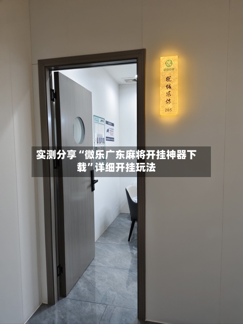 实测分享“微乐广东麻将开挂神器下载	”详细开挂玩法-第1张图片