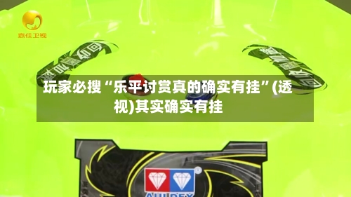 玩家必搜“乐平讨赏真的确实有挂”(透视)其实确实有挂-第1张图片