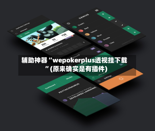辅助神器“wepokerplus透视挂下载	”(原来确实是有插件)-第1张图片