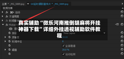 真实辅助“微乐河南推倒胡麻将开挂神器下载	”详细外挂透视辅助软件教程-第1张图片
