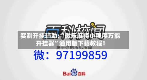 实测开挂辅助:“微乐麻将小程序万能开挂器”通用版下载教程！-第1张图片