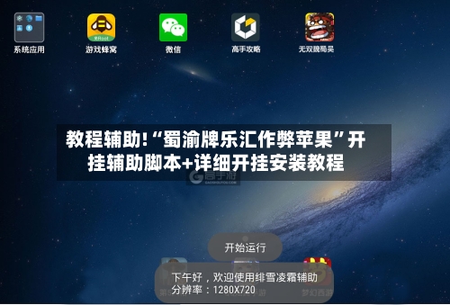 教程辅助!“蜀渝牌乐汇作弊苹果	”开挂辅助脚本+详细开挂安装教程-第1张图片