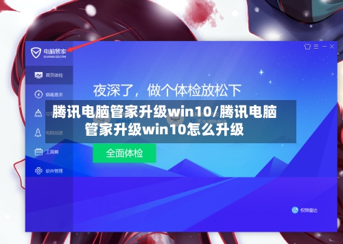 腾讯电脑管家升级win10/腾讯电脑管家升级win10怎么升级-第1张图片