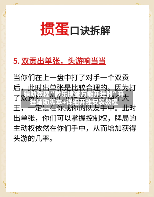 辅助教程“微乐掼蛋万能开挂器	”开挂辅助脚本+详细开挂安装教程-第1张图片