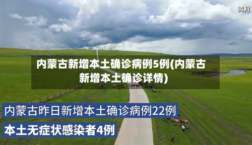 内蒙古新增本土确诊病例5例(内蒙古新增本土确诊详情)-第1张图片